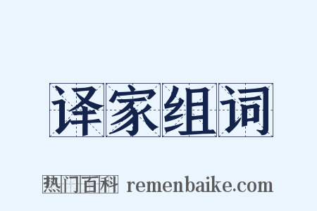 译家组词是什么意思的图片